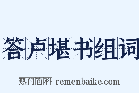 答卢堪书组词是什么意思的图片
